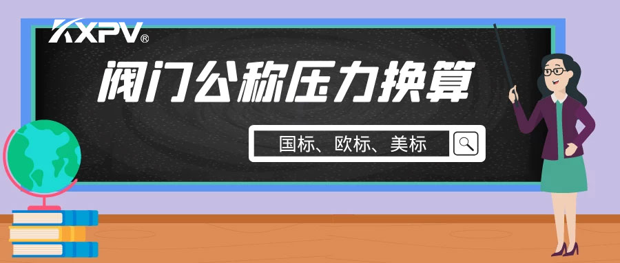 【科普貼】閥門公稱壓力國標與美標是怎樣換算的？