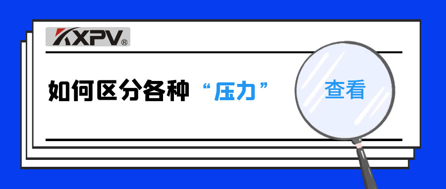 【科普貼】什么是公稱壓力、工作壓力與設(shè)計(jì)壓力？