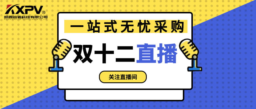 【號外號外】雙十二直播間，一站式無憂采購