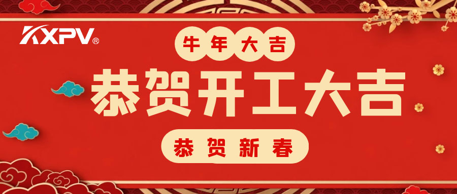 【開(kāi)工大吉】 新年伊始，蓄勢(shì)待發(fā)！